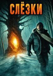Слёзки