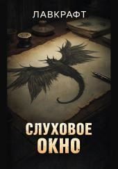 Слуховое окно