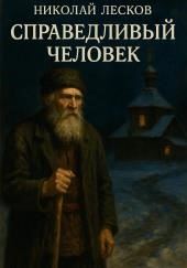 Справедливый человек