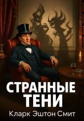 Странные тени