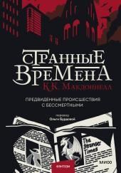 Странные времена