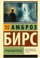 Страж мертвеца