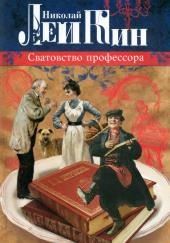 Сватовство профессора