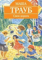 Своя дорога