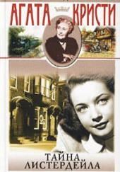 Тайна Листердейла