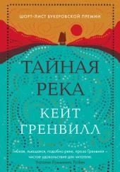 Тайная река