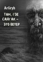 Там, где сайгак - это ветер