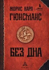 Там, внизу, или Бездна