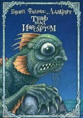 Тень над Инсмутом