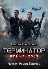 Терминатор. Война 2033