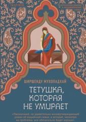 Тетушка, которая не умирает