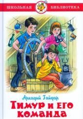 Тимур и его команда