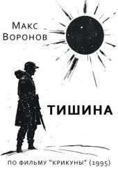 Тишина