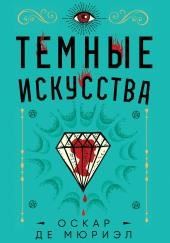 Тёмные искусства