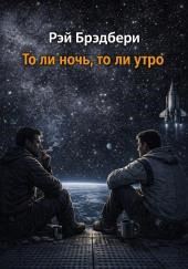 То ли ночь, то ли утро
