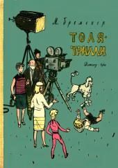 Толя-Трилли