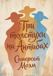 Три толстухи на Антибах