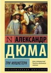 Трилогия о мушкетёрах