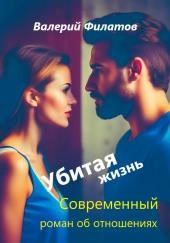 Убитая жизнь