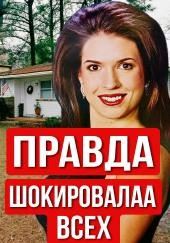 Учительница, конкурс красоты и холодное дело