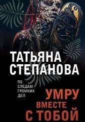 Умру вместе с тобой