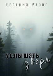 Услышать зверя