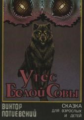 Утёс Белой Совы