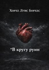 В кругу руин