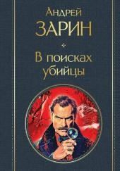 В поисках убийцы