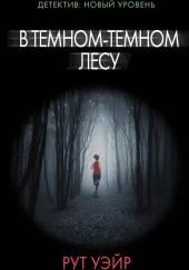 В тёмном-тёмном лесу