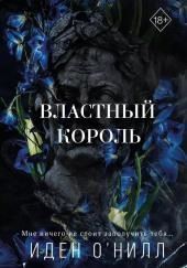 Властный король