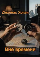 Вне времени