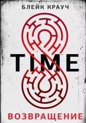 Возвращение