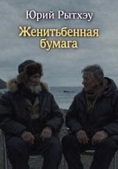 Женитьбенная бумага