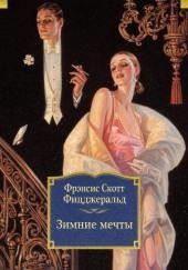 Зимние мечты