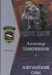 Афганские сны