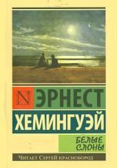 Белые слоны