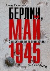 Берлин, май 1945. Записки военного переводчика
