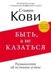 Быть, а не казаться. Размышления об истинном успехе