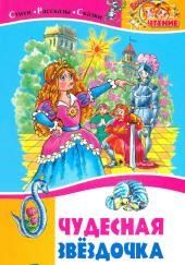 Чудесная звёздочка