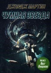 Чумная звезда