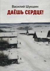 Даёшь сердце!