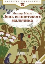 День египетского мальчика
