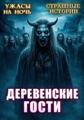 Деревенские гости