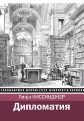 Дипломатия