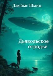 Дьявольское отродье