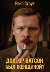 Доктор Ватсон был женщиной?