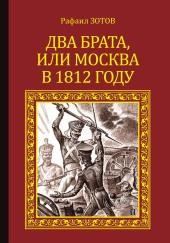 Два брата, или Москва в 1812 году