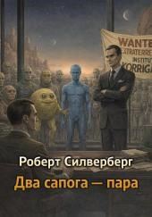 Два сапога — пара