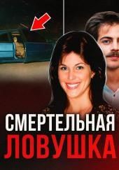 Двойная жизнь супруги-убийцы